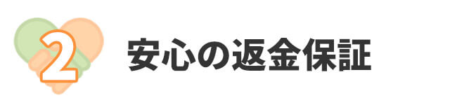 安心の返金保証