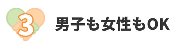 男子も女性もOK