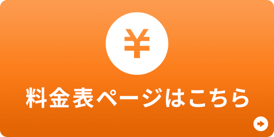 料金表ページボタン