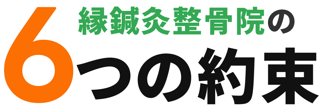 縁鍼灸整骨院の6つの約束