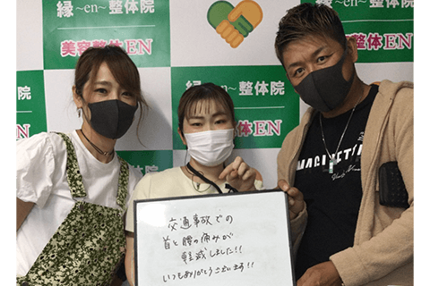 交通事故むちうちお客様の声