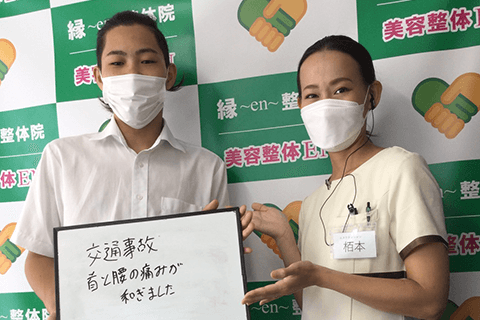 交通事故むちうちお客様の声