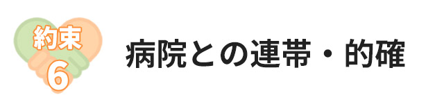 約束６：病院との連帯・的確