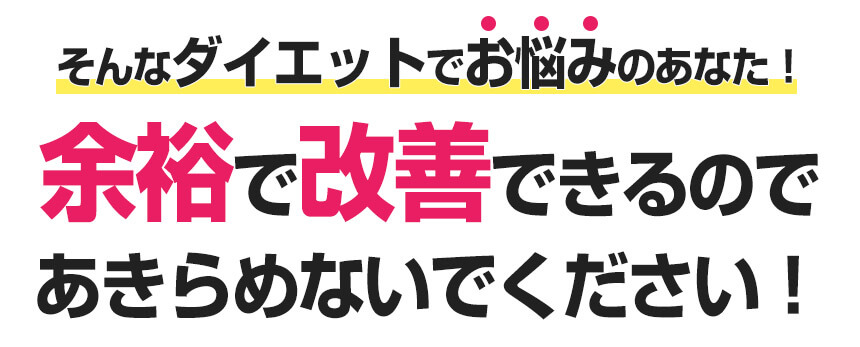 そんなダイエットでお悩みのあなた！余裕で改善できるのであきらめないでください！